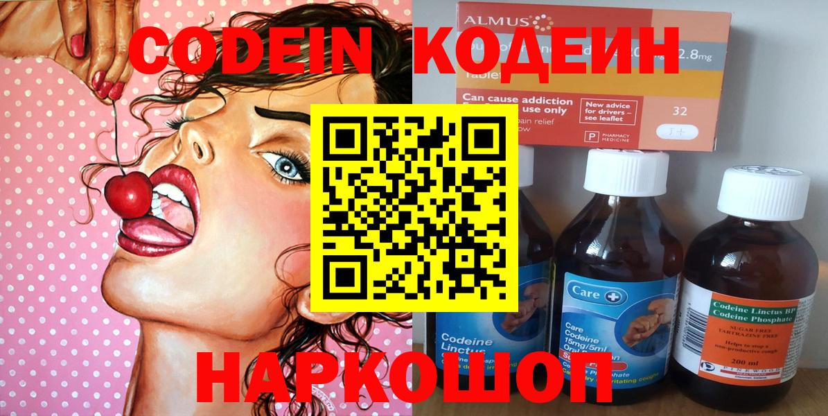 Кодеин Purple Drank  Codein напиток Lean (лин)  Рузаевка  Вход с VPN 