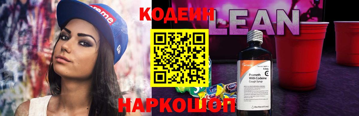 Codein напиток Lean (лин) Рузаевка